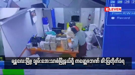 Embedded thumbnail for မန္တလေးမြို့၊ ချမ်းအေးသာစံမြို့နယ်ရှိ ကမ္ဘောဇဘဏ် ဓါးပြတိုက်ခံရ (ရုပ်သံ)