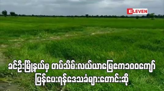 Embedded thumbnail for ခင်ဦးမြို့နယ်မှ တပ်သိမ်းလယ်ယာမြေ ဧက ၁၀၀ ကျော်ကို ပြန်စွန့်ပေးရန် ဒေသခံတောင်သူများ တောင်းဆို (ရုပ်သံ) 