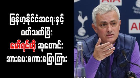 Embedded thumbnail for မြန်မာ့နိုင်ငံရေးနှင့် ပတ်သက်ပြီး စပါးအသင်းနည်းပြ မော်ရင်ဟို ဆုတောင်းအားပေးစကားပြောကြား