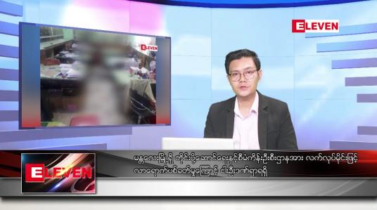 Embedded thumbnail for မတ် ၂၁ ရက်နေ့ နံနက်ခင်းသတင်း အစီအစဉ်