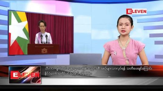 Embedded thumbnail for အောက်တိုဘာလ ၂၇ ရက်နေ့ နေ့လယ်ပိုင်း သတင်းအစီအစဉ် 