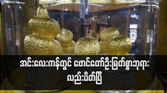 Embedded thumbnail for အင်းလေးကန်တွင် ဖောင်တော်ဦးမြတ်စွာဘုရားအပါအဝင် နေရာအချို့ပိတ် 