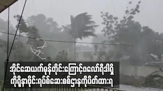 Embedded thumbnail for အပူပိုင်းမုန်တိုင်း အိုင်ဆေယက် ဦးတည်လာနေသဖြင့် ဖလော်ရီဒါရှိ ကိုရိုနာဗိုင်းရပ်စ်ဆေးစစ်ဌာနကို ပိတ်ထားရ 
