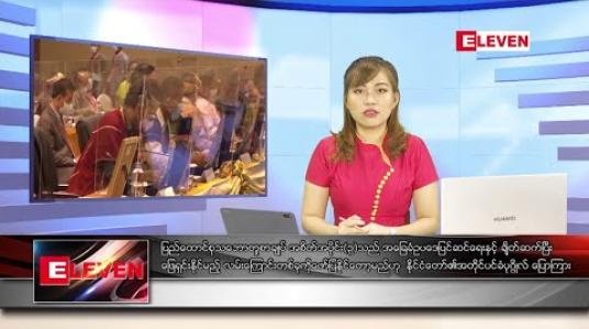 Embedded thumbnail for သြဂုတ်လ ၁၃ ရက် ညပိုင်းသတင်းအစီအစဉ် 