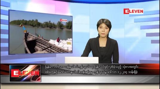 Embedded thumbnail for ဇန်နဝါရီလ ၂၃ ရက်နေ့ ညပိုင်းသတင်းအစီအစဉ် 