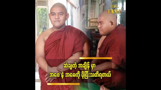 Embedded thumbnail for အဖေနဲအမေအတွက် နှစ်ပြည့်ဆွမ်းကျွေးကပ်ပေးတယ်  ရှင်ဆန္ဒာဓိက