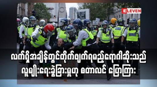 Embedded thumbnail for လက်ရှိအချိန်တွင်တိုက်ဖျက်ရမည့်ရောဂါဆိုးသည် လူမျိုးရေးခွဲခြားမှုဟု စတာလင် ပြောကြား 