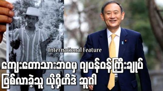 Embedded thumbnail for ကျေးတောသားဘဝမှ ဂျပန်ဝန်ကြီးချုပ် ဖြစ်လာခဲ့သူ ယိုရှိဟိဒဲ ဆူဂါ 