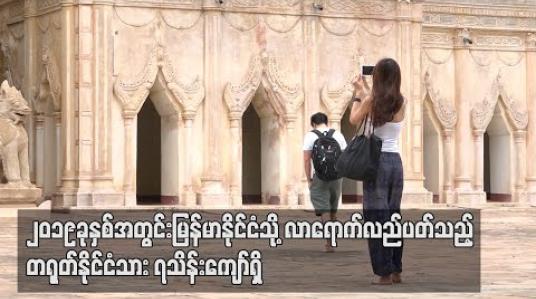 Embedded thumbnail for ၂၀၁၉ ခုနှစ်အတွင်း မြန်မာနိုင်ငံသို့ လာရောက်လည်ပတ်သည့် တရုတ်နိုင်ငံသား ၇ သိန်းကျော်ရှိ 