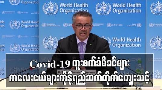 Embedded thumbnail for Covid-19 ကူးစက်ခံ မိခင်များအနေဖြင့် ကလေးငယ်များကို နို့ရည် ဆက်လက်တိုက်ကျွေးသင့်ဟု WHO အကြံပြု (ရုပ်သံ)