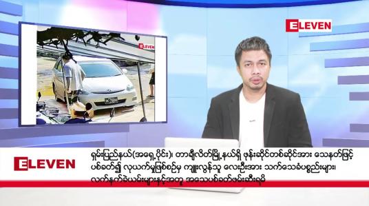 Embedded thumbnail for နိုဝင်ဘာ ၁၆ ရက်နေ့ နံနက်ပိုင်းသတင်းအစီအစဉ် ( နံနက် ၇ နာရီခွဲတိုက်ရိုက်ထုတ်လွှင့်မှု )