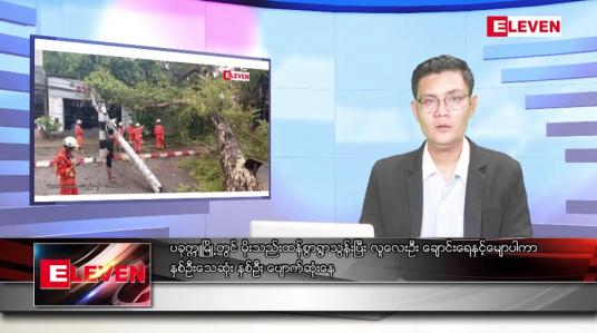 Embedded thumbnail for အောက်တိုဘာ ၉ ရက်နေ့ နံနက်ပိုင်းသတင်းအစီအစဉ်