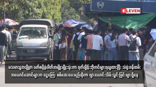 Embedded thumbnail for မသမာသူအချို့က ပတ်စပို့နံပါတ်အမျိုးမျိုးသုံးကာ ရက်ချိန်းဘိုကင်များရယူထားပြီး သံရုံးဝန်ထမ်းအယောင်ဆောင်များက ငွေကြေး စစ်ဆေးပေးမည်ဆိုကာ ဖျားယောင်းသိမ်းသွင်းခြင်းများရှိနေဟု ထိုင်းသံရုံး ထုတ်ပြန်