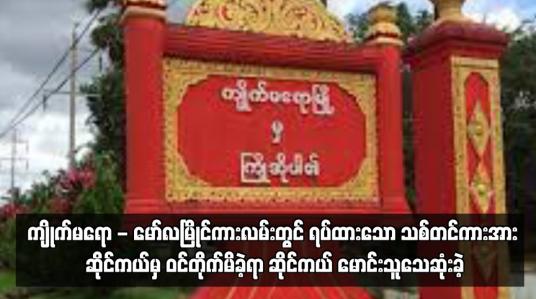 Embedded thumbnail for ကျိုက်မရော - မော်လမြိုင်ကားလမ်းတွင် ရပ်ထားသော သစ်တင်ကားအား ဆိုင်ကယ်မှ ဝင်တိုက်မိခဲ့ရာ ဆိုင်ကယ်မောင်းသူ သေ ဆုံးခဲ့