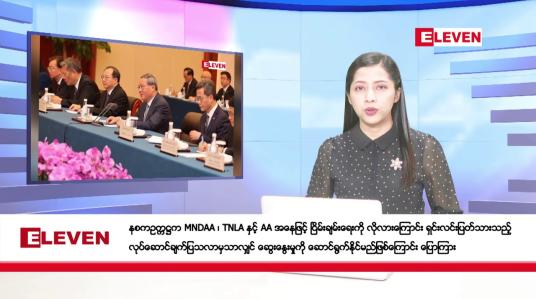 Embedded thumbnail for နိုဝင်ဘာ ၇ ရက်နေ့ ညပိုင်းသတင်းအစီအစဉ် ( ည ၈ နာရီတိုက်ရိုက်ထုတ်လွှင့်မှု )