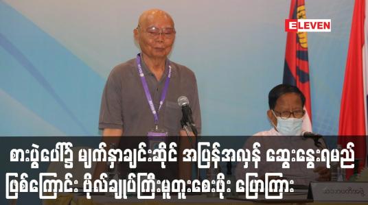 Embedded thumbnail for မျက်နှာချင်းဆိုင် အပြန်အလှန် ဆွေးနွေးရမည်ဖြစ်ကြောင်း ဗိုလ်ချုပ်ကြီးမူတူးစေးဖိုး ပြော
