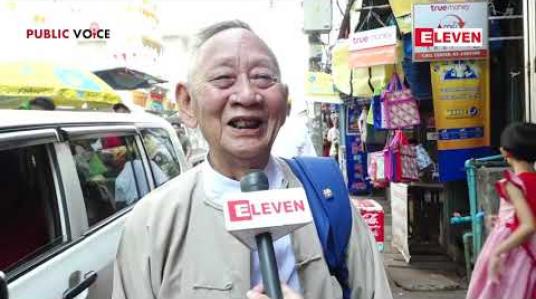 Embedded thumbnail for Public Voice (ရုပ်သံအစီအစဉ်)