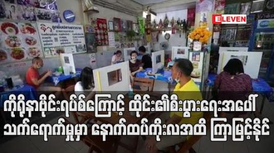 Embedded thumbnail for ကိုရိုနာဗိုင်းရပ်စ်ကြောင့် ထိုင်းနိုင်ငံ၏စီးပွားရေးအပေါ် သက်ရောက်မှုမှာ နောက်ထပ်ကိုးလအထိ ကြာမြင့်နိုင်ဟု ဝန်ကြီးချုပ် ပရာယွတ်ပြော