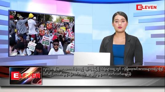 Embedded thumbnail for ဖေဖော်ဝါရီ ၂၄ရက် ညပိုင်းသတင်းအစီအစဉ် 
