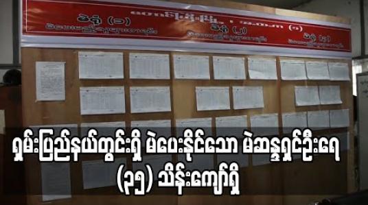 Embedded thumbnail for ရှမ်းပြည်နယ်တွင်းရှိ မဲပေးနိုင်သော မဲဆန္ဒရှင်ဦးရေ (၃၅) သိန်းကျော်ရှိ 