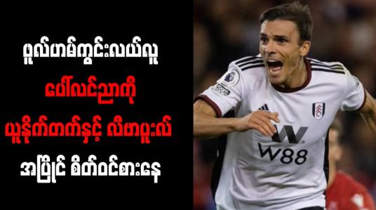 Embedded thumbnail for ဖူလ်ဟမ်ကွင်းလယ်လူ ပေါ်လင်ညာကို ယူနိုက်တက်နှင့် လီဗာပူးလ် အပြိုင် စိတ်ဝင်စားနေ