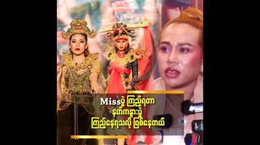 Embedded thumbnail for NC ဝတ်စုံ နဲ့ ရိုးရာ ကိုးကွယ် ရာ ဘာသာ ဝတ်စုံ နဲ့ က မဆိုင်ဘူး.ဆိုတဲ့ သော်သော်
