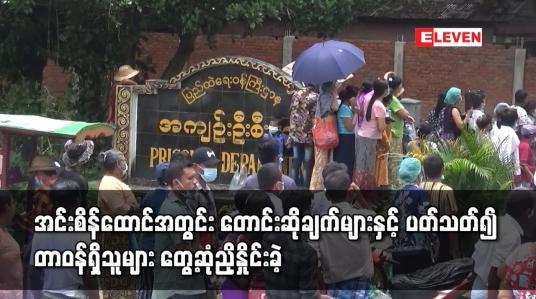 Embedded thumbnail for အင်းစိန်ထောင်အတွင်း တောင်းဆိုချက်များနှင့် ပတ်သတ်၍ တာဝန်ရှိသူများ တွေ့ဆုံညှိနှိုင်းခဲ့