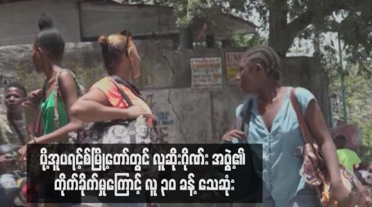 Embedded thumbnail for ပို့အူပရင့်စ်မြို့တော်တွင် လူဆိုးဂိုဏ်း အဖွဲ့၏ တိုက်ခိုက်မှုကြောင့် လူ ၃၀ ခန့် သေဆုံး