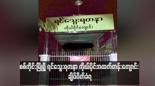 Embedded thumbnail for စစ်ကိုင်းမြို့ရှိ ရင်သွေးရတနာ ကိုယ်ပိုင်အထက်တန်းကျောင်း ချိပ်ပိတ်ခံရ