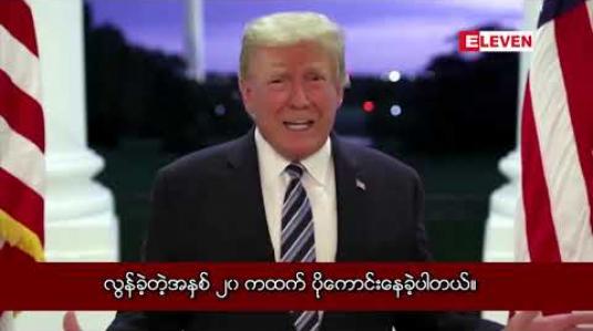 Embedded thumbnail for “ကိုရိုနာဗိုင်းရပ်စ်ကို ကြောက်စရာမလို”ဟု ဆေးရုံမှဆင်းလာသည့် ထရန့်ပြောကြား 
