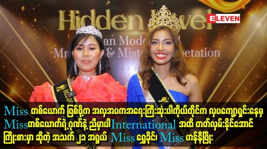 Embedded thumbnail for International အထိ တတ်လှမ်းနိုင်အောင်ကြိုးစားမှာ ဆိုတဲ့ အသက် ၂၁ အရွယ် Miss ရွှေခိုင်၊ Miss ဟန်နီဖြိုး