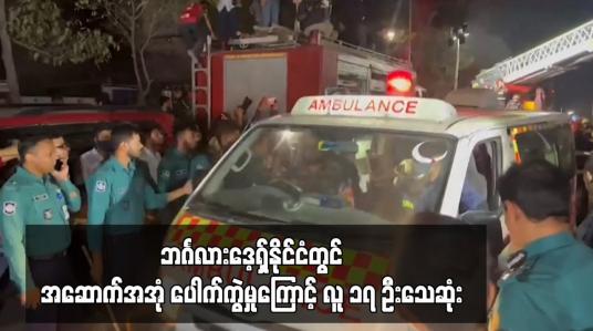 Embedded thumbnail for ဘင်္ဂလားဒေ့ရှ်နိုင်ငံတွင် အဆောက်အအုံ ပေါက်ကွဲမှုကြောင့် လူ ၁၇ ဦးသေဆုံး