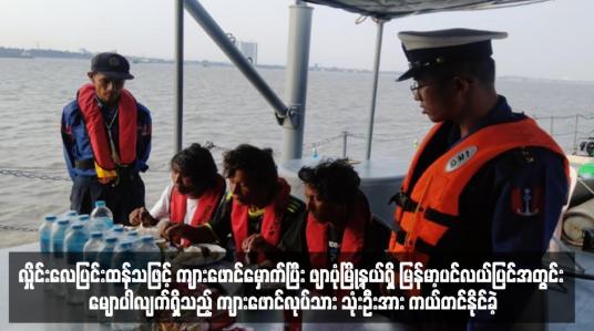 Embedded thumbnail for လှိုင်းလေပြင်းထန်သဖြင့် ကျားဖောင်မှောက်ပြီး ဖျာပုံမြို့နယ်ရှိ မြန်မာ့ပင်လယ်ပြင်အတွင်း မျောပါလျက်ရှိသည့် ကျားဖောင်လုပ်သား သုံးဦးအား ကယ်တင်နိုင်ခဲ့ (ရုပ်သံ)