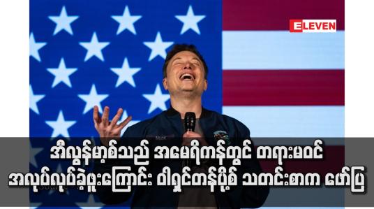 Embedded thumbnail for အီလွန်မာ့စ်သည် အမေရိကန်တွင် တရားမဝင် အလုပ်လုပ်ခဲ့ဖူးကြောင်း ဝါရှင်တန်ပို့စ် သတင်းစာက ဖော်ပြ
