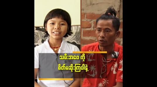 Embedded thumbnail for သမီးဖေဖေ နဲ့ မောင်နှမ တွေ ကို ချစ်တယ် ဆိုတဲ့ ဂျမ်းတော