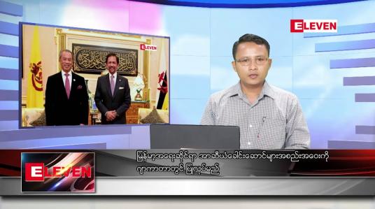 Embedded thumbnail for ဧပြီလ  ၆ ရက် နံနက်ခင်း သတင်းအစီအစဉ် 