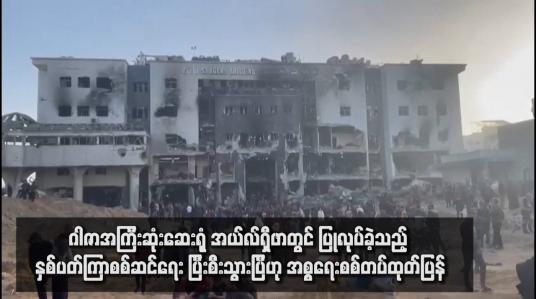 Embedded thumbnail for ဂါဇာအကြီးဆုံးဆေးရုံ အယ်လ်ရှီဖာတွင် ပြုလုပ်ခဲ့သည့် နှစ်ပတ်ကြာစစ်ဆင်ရေး ပြီးစီးသွားပြီဟု အစ္စရေးစစ်တပ်ထုတ်ပြန်