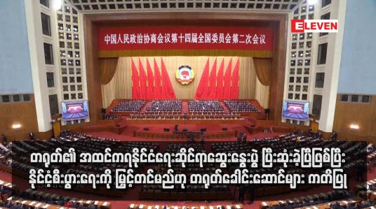 Embedded thumbnail for တရုတ်၏ အထင်ကရနိုင်ငံရေးဆိုင်ရာဆွေးနွေးပွဲ ပြီးဆုံးခဲ့ပြီဖြစ်ပြီး နိုင်ငံ့စီးပွားရေးကို မြှင့်တင်မည်ဟု တရုတ်ခေါင်းဆောင်များ ကတိပြု