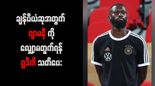 Embedded thumbnail for ချန်ပီယံဆုအတွက် ဂျာမနီကို လျှော့မတွက်ရန် ရူဒီဂါ သတိပေး
