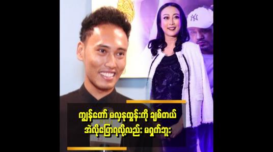 Embedded thumbnail for &amp;quot;ကျွန်တော်ကို ဝေဖန်နေတဲ့သူတွေကို မေးချင်တယ်။ သူတို့ ရည်းစားတွေ အသက်ကြီးလာရင် ချစ်နိုင်ဦးမလား&amp;quot; . .ဆိုတဲ့ ဟုမ်းသာစန်း 