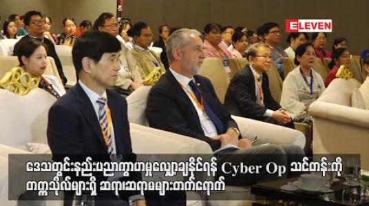 Embedded thumbnail for ဒေသတွင်းနည်းပညာကွာဟမှုလျှော့ချနိုင်ရန် Cyber Op သင်တန်းကို