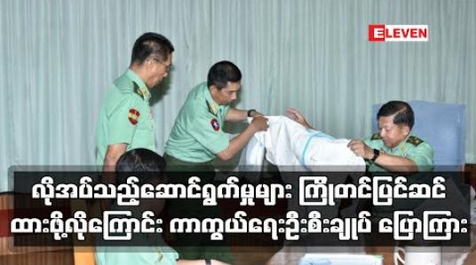 Embedded thumbnail for လိုအပ်သည့်ဆောင်ရွက်မှုအားလုံး ကြိုတင်ပြင်ဆင်ထားဖို့လိုကြောင်း ကာကွယ်ရေးဦးစီးချုပ် ပြောကြား