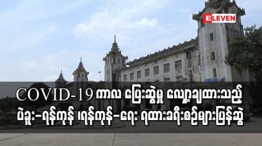 Embedded thumbnail for COVID-19 ကာလ ပြေးဆွဲမှု လျှော့ချထားသည့် ပဲခူး-ရန်ကုန် RBE ရထားနှင့် ရန်ကုန်-ရေး ရထားခရီးစဉ်များအား ပြန်လည်ပြေးဆွဲနေ (ရုပ်သံ) 