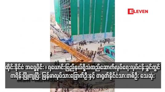 Embedded thumbnail for ထိုင်းနိုင်ငံ အရှေ့ပိုင်း ၊ ရယောင်းပြည်နယ်ရှိသံထည်ဆောက်လုပ်ရေးလုပ်ငန်းခွင်တွင် ကရိန်းပြိုကျပြီး မြန်မာလုပ်သားခြောက်ဦးနှင့် တရုတ်နိုင်ငံသားတစ်ဦး သေဆုံး