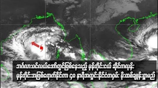 Embedded thumbnail for ဘင်္ဂလားပင်လယ်အော်တွင်ဖြစ်ပေါ်နေသည့် မုန်တိုင်းငယ် ဆိုင်ကလုန်းမုန်တိုင်းအဖြစ်ရောက်ရှိနိုင်ကာ ၄၈ နာရီအတွင်းမြန်မာနိုင်ငံတစ်ဝှမ်း မိုးထစ်ချုန်းရွာသွန်းမည်ဖြစ်ကြောင်း မိုး/ဇလ ထုတ်ပြန် 