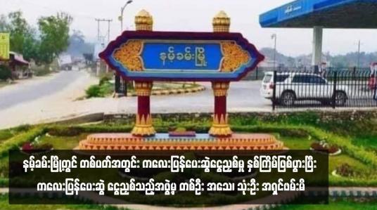 Embedded thumbnail for နမ့်ခမ်းမြို့တွင် တစ်ပတ်အတွင်း ကလေးပြန်ပေးဆွဲငွေညှစ်မှု နှစ်ကြိမ်ဖြစ်ပွားပြီး ကလေးပြန်ပေးဆွဲ ငွေညှစ်သည့်အဖွဲ့မှ တစ်ဦး အသေ၊ သုံးဦး အရှင်ဖမ်းမိ