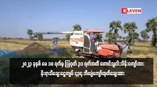 Embedded thumbnail for ၂၀၂၃ ခုနှစ် မေ ၁၈ ရက်မှ သြဂုတ် ၃၁ ရက်အထိ တောင်သူငါးသိန်းကျော်အား မိုးရာသီချေးငွေကျပ် ၄၃၄ ဘီလျံကျော်ထုတ်ချေးထား