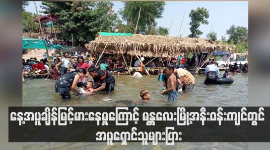 Embedded thumbnail for နေ့အပူချိန်မြင့်မားနေမှုကြောင့် မန္တလေးမြို့အနီးဝန်းကျင်တွင် အပူရှောင်သူများပြား