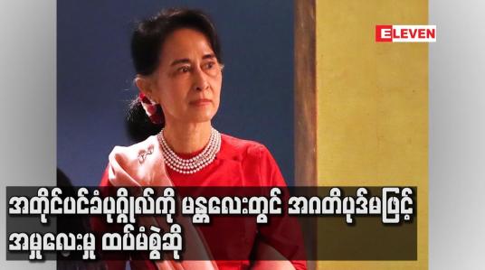 Embedded thumbnail for အတိုင်ပင်ခံပုဂ္ဂိုလ်ကို မန္တလေးတွင် အဂတိပုဒ်မဖြင့် အမှုလေးမှု ထပ်မံစွဲဆို