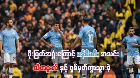 Embedded thumbnail for ဂိုးပြတ်အရှုံးကြောင့် မန်စီးတီးအသင်း လီဗာပူးလ်နှင့် ရှစ်မှတ်ကွာသွားခဲ့